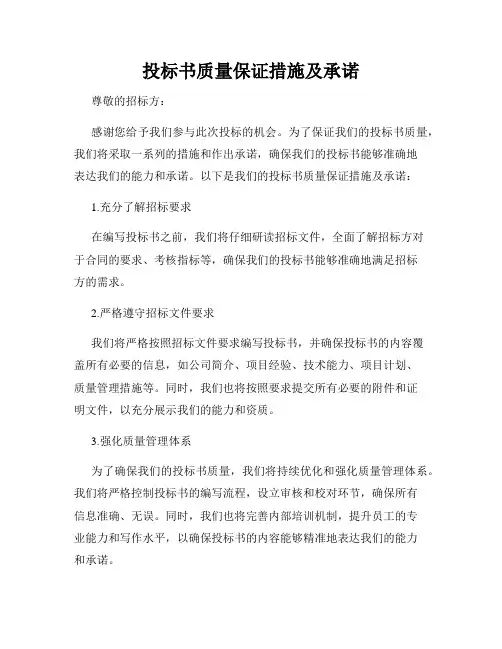 投标书质量保证措施及承诺