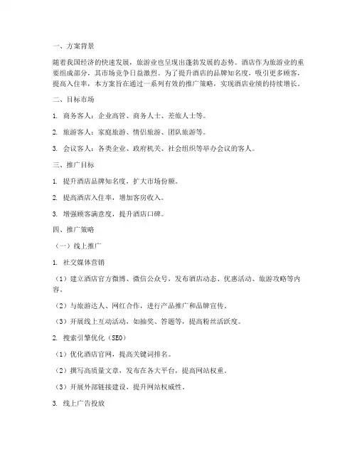 酒店推广方案