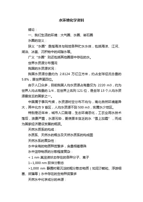 水环境化学资料