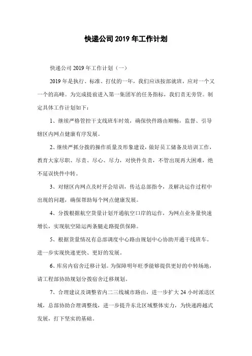 快递公司2019年工作计划