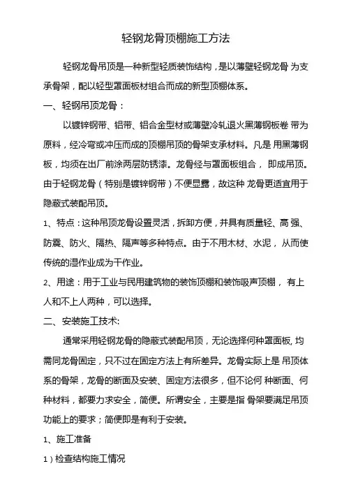 轻钢龙骨顶棚施工方法