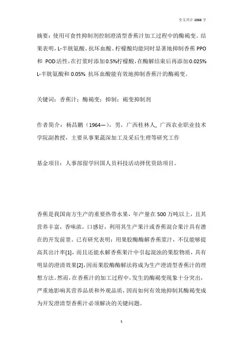 浅论澄清型香蕉汁加工过程中酶褐变的抑制(上)