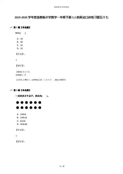 2019-2020学年度浙教版小学数学一年级下册5.2的乘法口诀练习题五十七