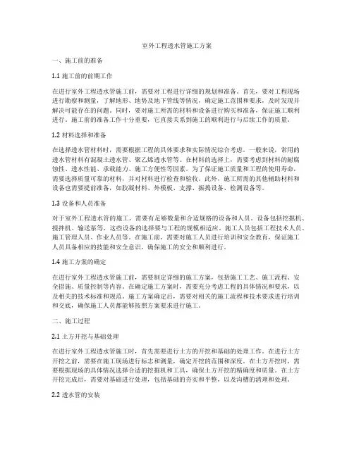 室外工程透水管施工方案