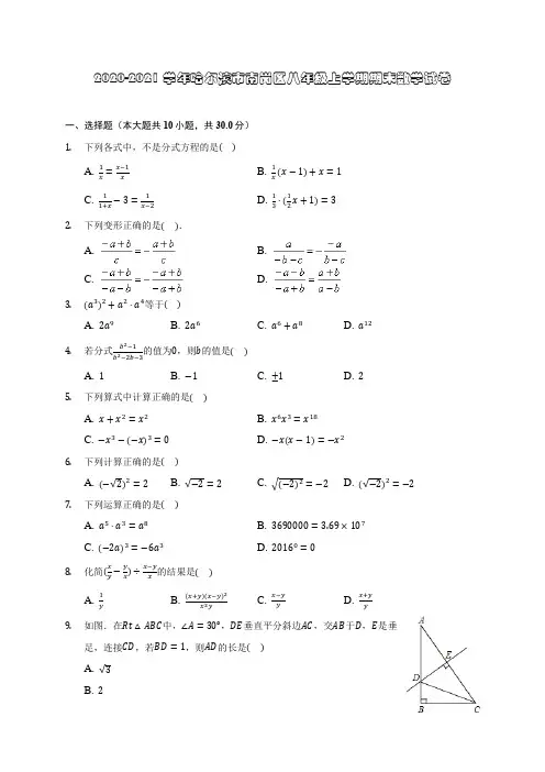 2020-2021学年哈尔滨市南岗区八年级上学期期末数学试卷(含答案解析)