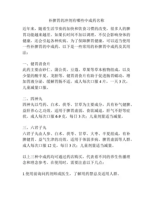 补脾胃的冲剂有哪些中成药名称