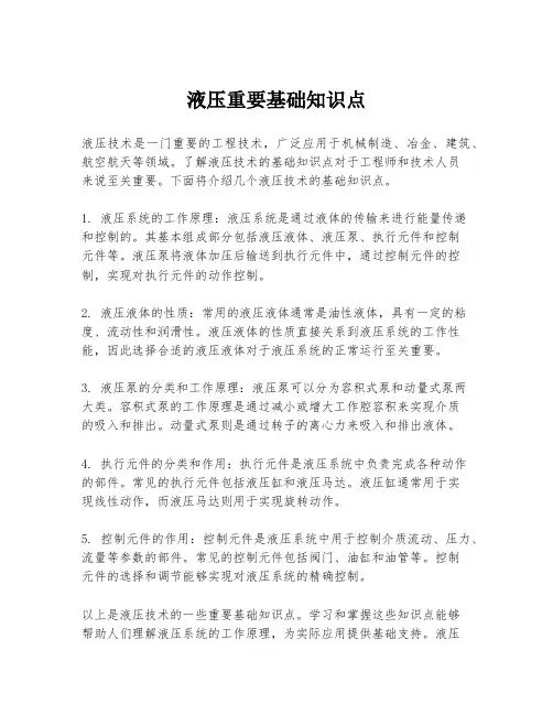 液压重要基础知识点