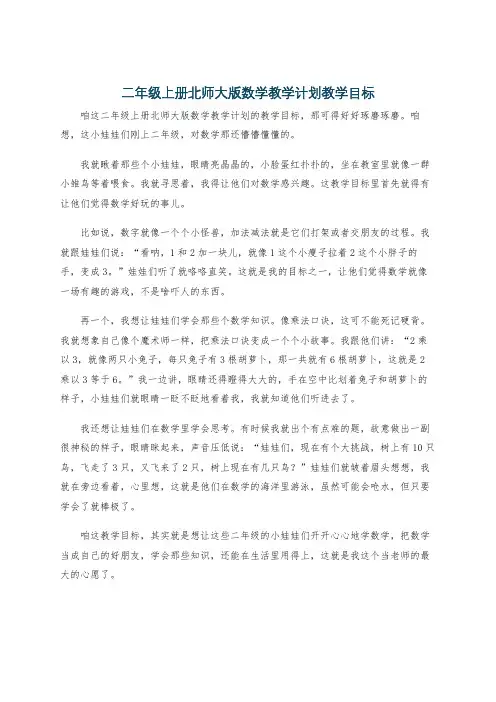 二年级上册北师大版数学教学计划教学目标
