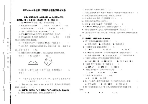 2013-2014学年第二学期小学四年级数学期末试卷及答案