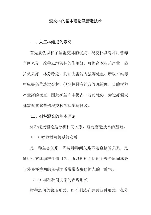 混交林的基本理论及营造技术