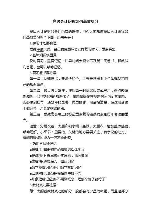 高级会计职称如何高效复习