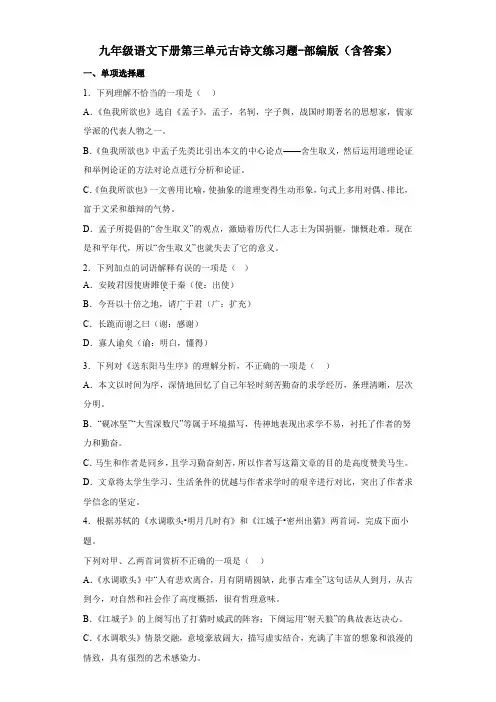 九年级语文下册第三单元古诗文练习题-部编版(含答案)