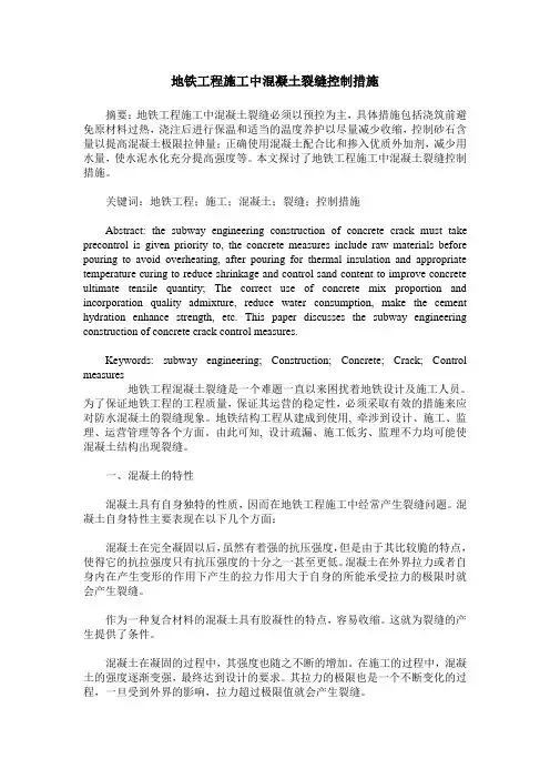 地铁工程施工中混凝土裂缝控制措施