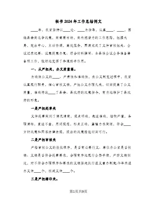 秘书2024年工作总结例文(4篇)