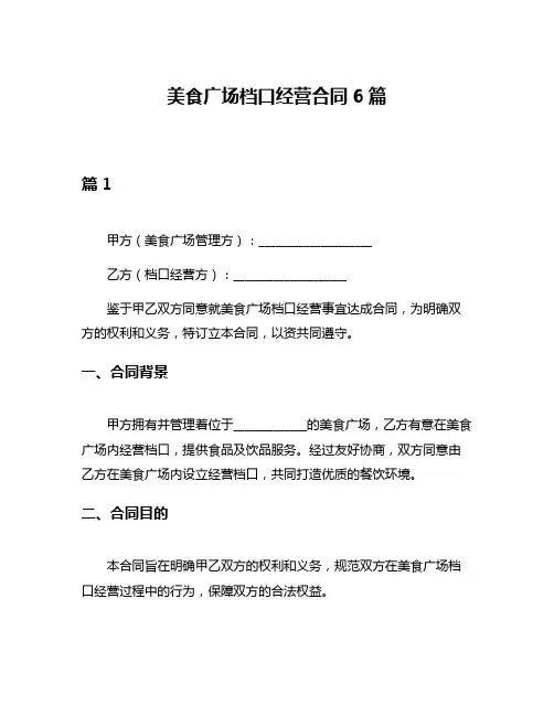 美食广场档口经营合同6篇