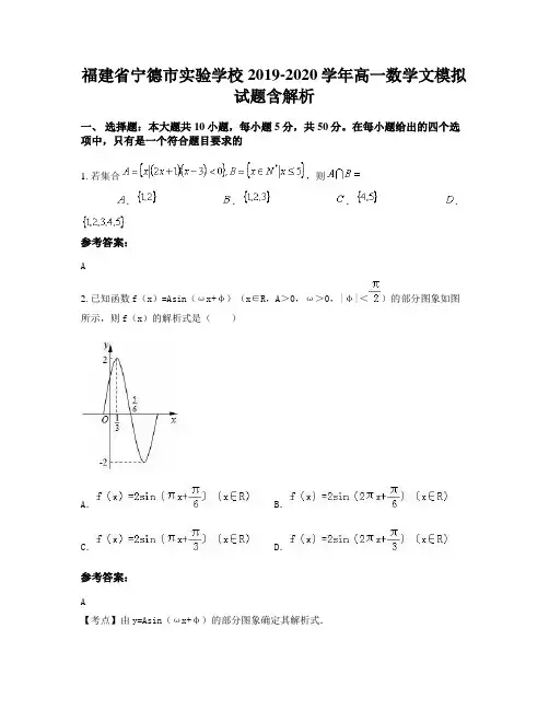 福建省宁德市实验学校2019-2020学年高一数学文模拟试题含解析