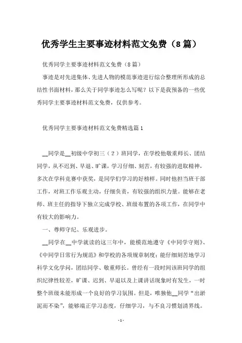 优秀学生主要事迹材料范文免费(8篇)