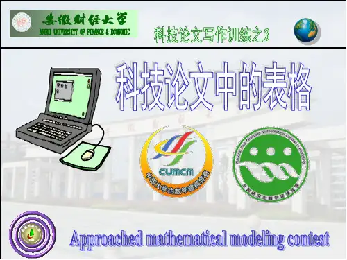 科技论文中的表格