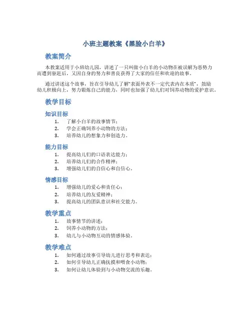 小班主题教案《黑脸小白羊》