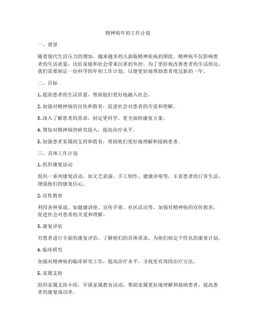 精神病年初工作计划