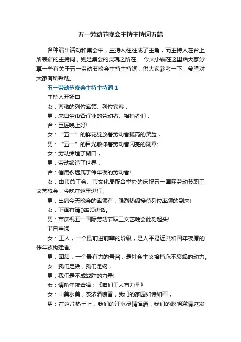 五一劳动节晚会主持主持词五篇
