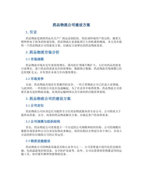 药品物流公司建设方案
