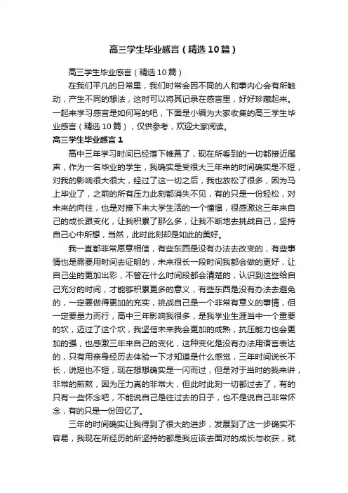 高三学生毕业感言（精选10篇）