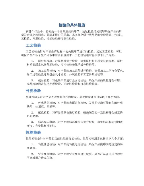 检验的具体措施