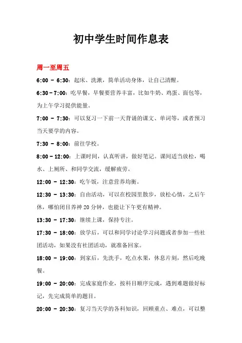初中学生时间作息表