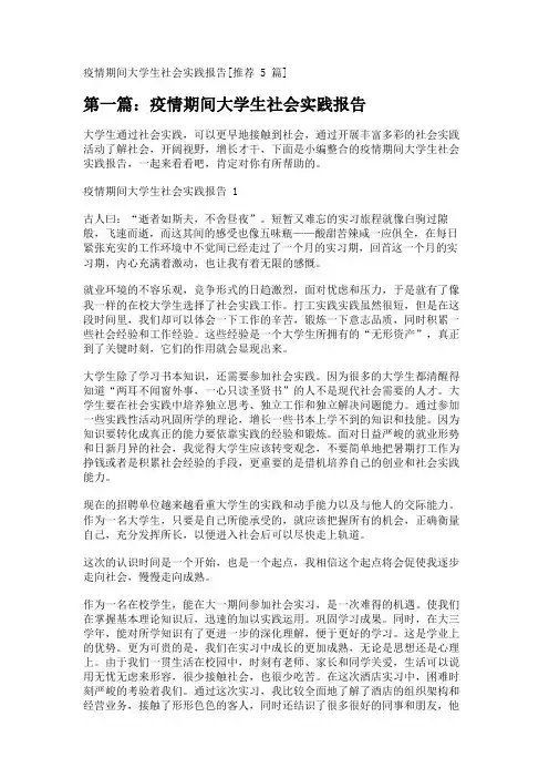 疫情期间大学生社会实践报告[推荐5篇] 