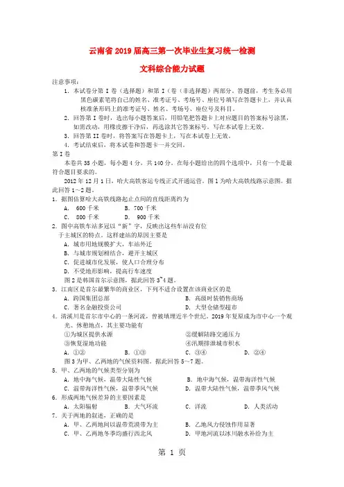 云南省2019年高三文综第一次毕业复习统一检测2019云南省一模-11页word资料