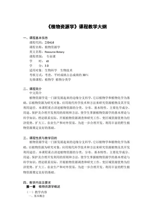 植物资源学教学大纲
