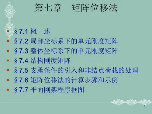 07结构力学 第七章 矩阵位移法(张晓萌)