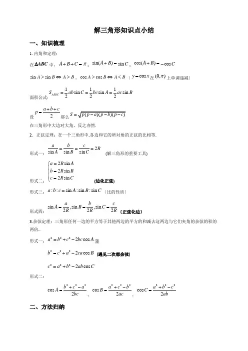 解三角形知识点小结