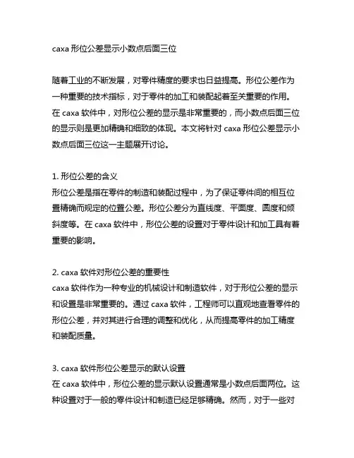 caxa形位公差显示小数点后面三位