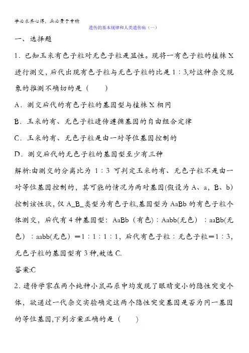2018版高三生物大二轮复习专题三遗传、变异与进化第2讲遗传的基本规律和人类遗传病课时练含答案