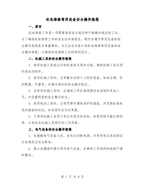 机电维修常用设备安全操作规程（3篇）