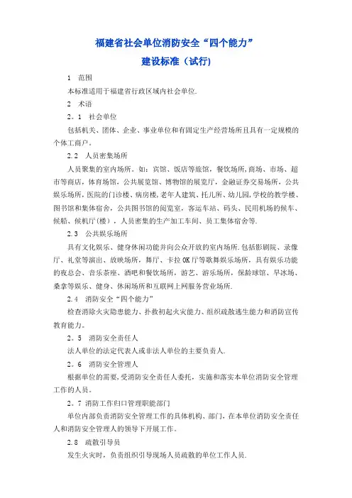 福建省社会单位消防安全“四个能力”建设标准(试行)