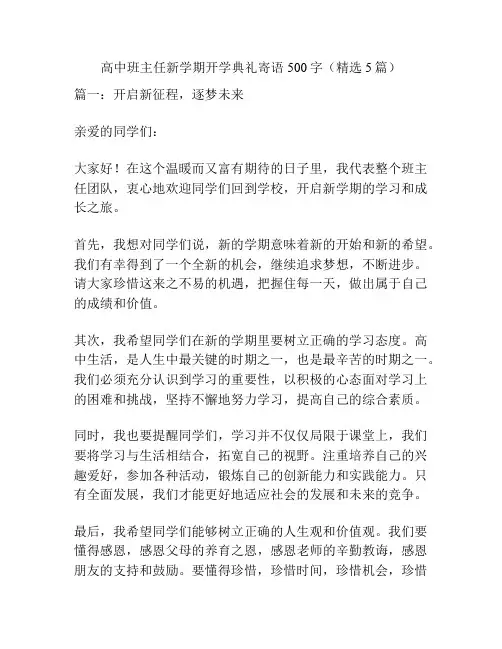 高中班主任新学期开学典礼寄语500字(精选5篇)