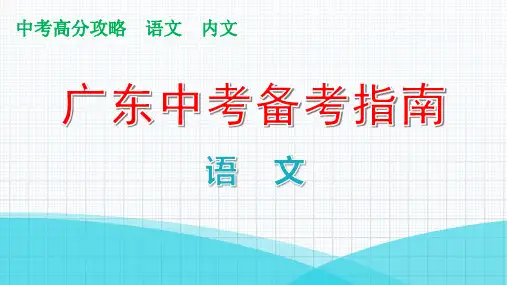 基础词语运用教学课件广东省2021届中考语文复习攻略
