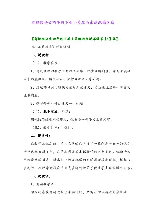 2024年部编版语文四年级下册小英雄雨来教学设计3篇