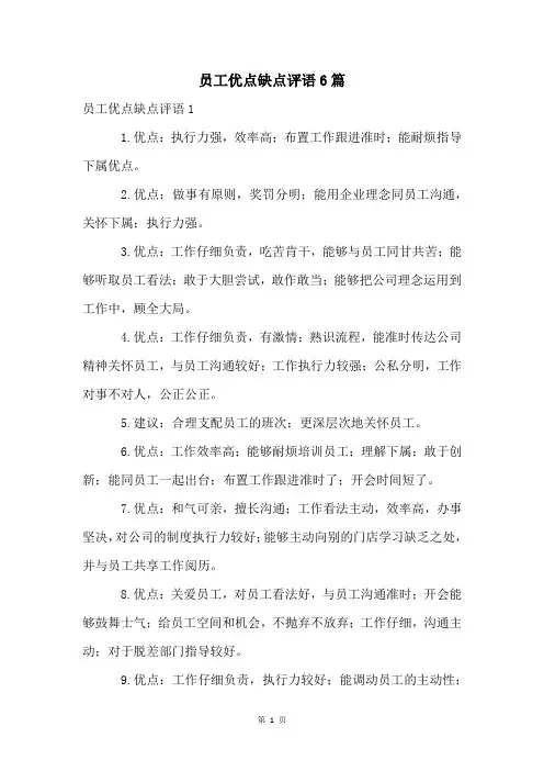 员工优点缺点评语6篇