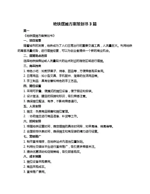 地铁摆摊方案策划书3篇
