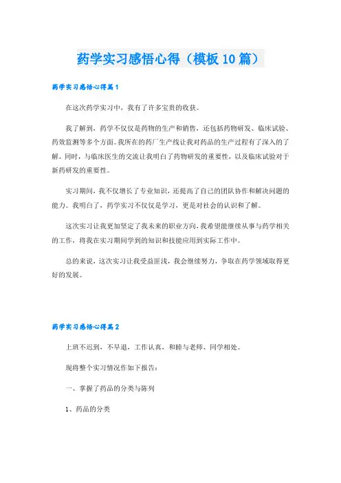 药学实习感悟心得(模板10篇)