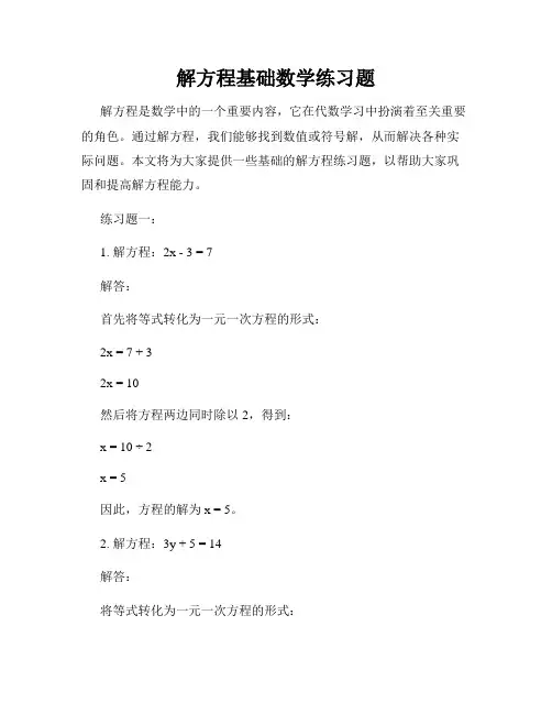 解方程基础数学练习题