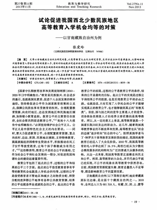 试论促进我国西北少数民族地区高等教育入学机会均等的对策——以甘南藏族自治州为例