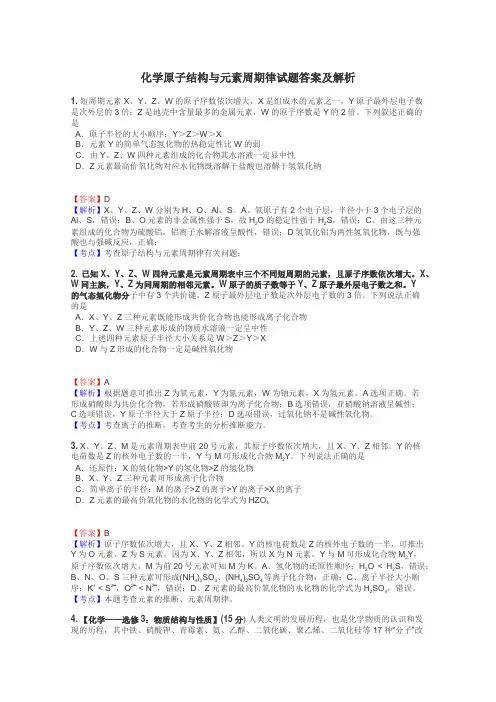 化学原子结构与元素周期律试题答案及解析
