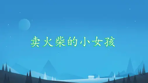 卖火柴的小女孩ppt课件