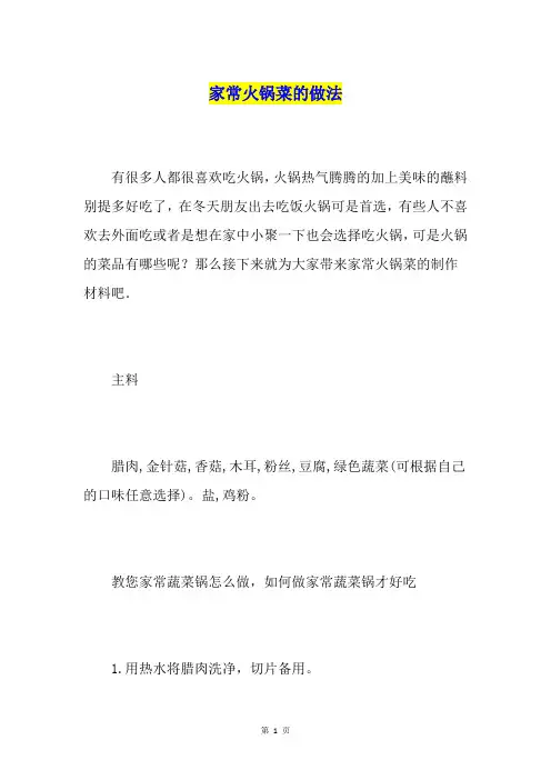 家常火锅菜的做法