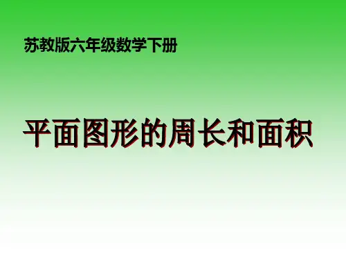 六年级下册数学课件-第7单元《总复习 图形与几何》(1 平面图形的认识)｜苏教版